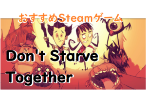 Don T Starve Together ドントスターブ どんすた おすすめキャラクター 中級者向け ぐだぐだ日常ブログ