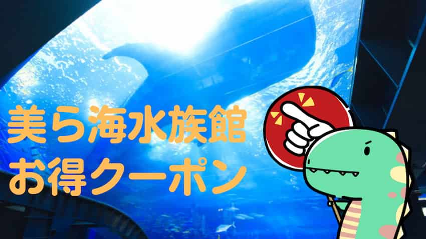 美ら海水族館の割引クーポンについてまとめ 地域共通クーポンやdocomo等のクーポンから簡単 最安値を紹介 ぐだぐだ日常ブログ 美ら海水族館の割引クーポンについてまとめ 地域共通クーポンやdocomo等のクーポンから簡単 最安値を紹介 ぐだぐだ日常ブログ